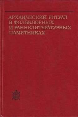 Архаический ритуал в фольклорных и раннелитературных памятниках