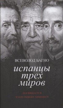 Испанцы Трех Миров