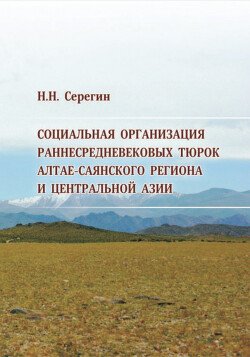 Социальная организация раннесредневековых тюрок Алтае-Саянского региона и Центральной Азии 
