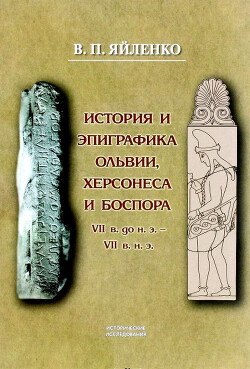 История и эпиграфика Ольвии, Херсонеса, Боспора VII в. до н.э. - VII в. н.э.