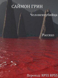 Человекоубийца 