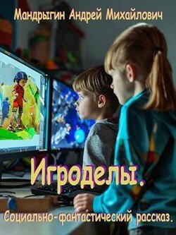 Игроделы