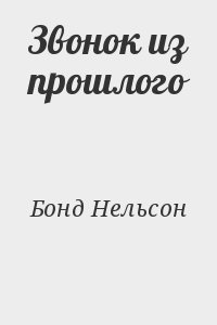 Звонок из прошлого