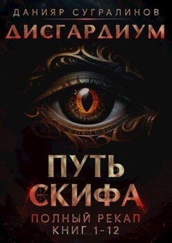 Дисгардиум. Путь Скифа