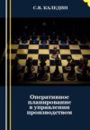 Оперативное планирование в управлении производством