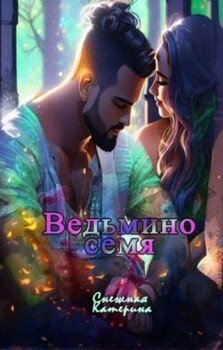 Ведьмино семя