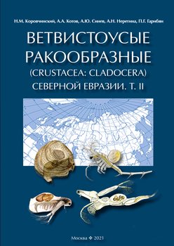 Ветвистоусые ракообразные Северной Евразии. Том II. Систематическая часть