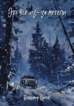 Это все из-за метели
