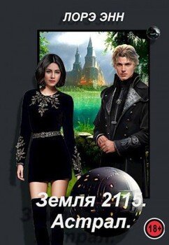 Земля 2115. Астрал