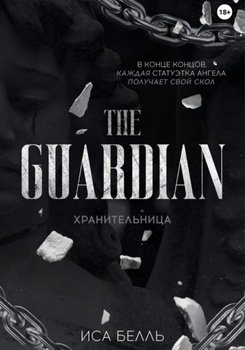 Хранительница