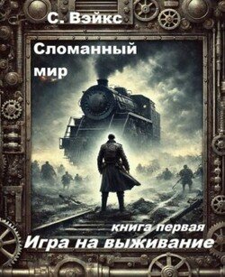 Сломанный мир книга первая Игра на выживание