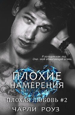 Плохие намерения 