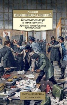 Блистательный и преступный. Хроники петербургских преступлений