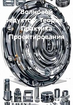 Волновой редуктор: Теория и Практика Проектирования