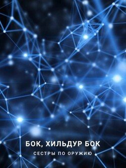 Сёстры по оружию