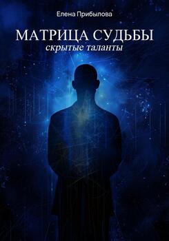 Матрица судьбы. Скрытые таланты