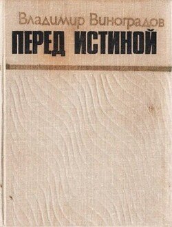 Перед истиной