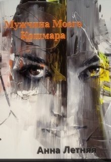 Мужчина моего кошмара