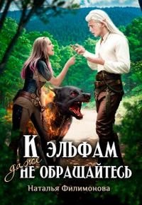 К эльфам даже не обращайтесь