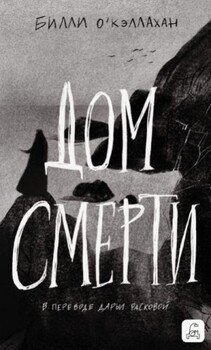 Дом смерти
