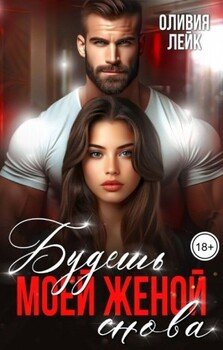 Будешь моей женой. Снова