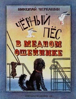 Чёрный пёс в медном ошейнике