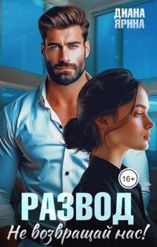 Развод. Не возвращай нас