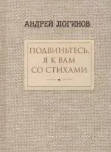 Подвиньтесь, я к вам со стихами!