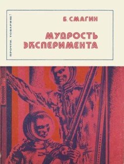 Мудрость эксперимента