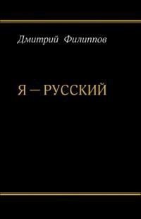 Я — русский