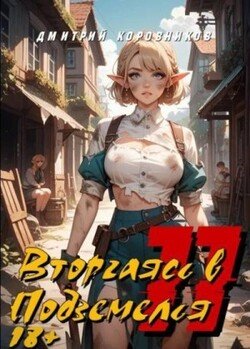 Вторгаясь в Подземелья 11