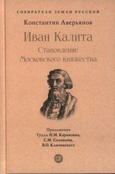 Иван Калита. Становление Московского княжества