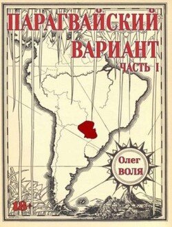 Парагвайский вариант. Часть 1