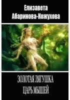Золотая лягушка