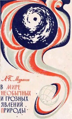 В мире необычных и грозных явлений природы 