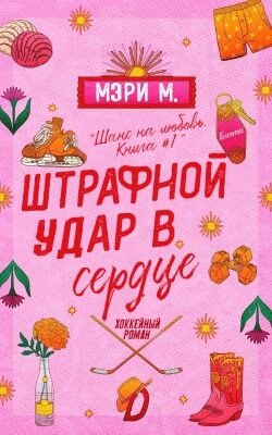 Штрафной удар в сердце 