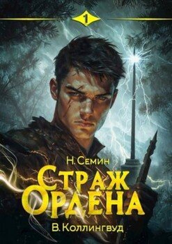 Страж Ордена