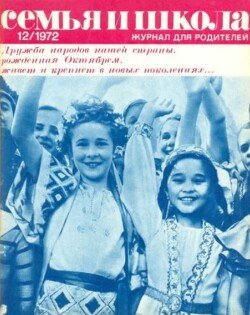Семья и школа 1972 №12