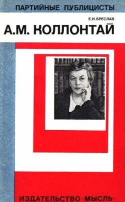 Александра Михайловна Коллонтай