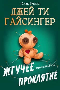 Жгучее маленькое проклятие 