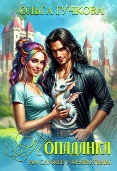 Попаданка на службе у Князя Тьмы