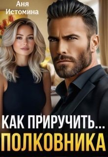 Как приручить полковника