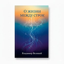 О жизни между строк: размышления о судьбе цивилизации