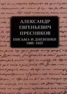 Письма и дневники, 1889–1927