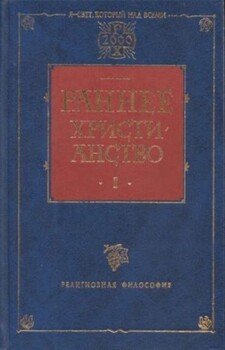 Раннее христианство. Том I
