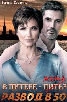 В Питере - жить? Развод в 50