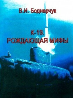К-19. Рождающая мифы.