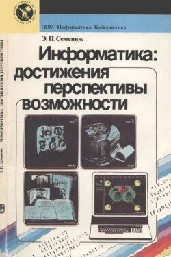 Информатика: достижения, перспективы, возможности