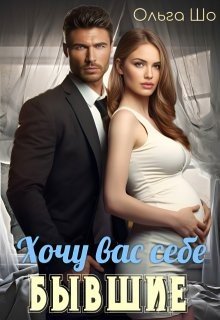 ⫷ Бывшие. Хочу вас себе ⫸