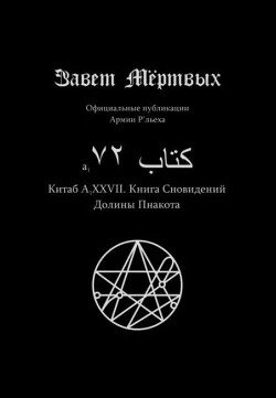 Китаб A1-XXVII, Книга сновидений долины Пнакота